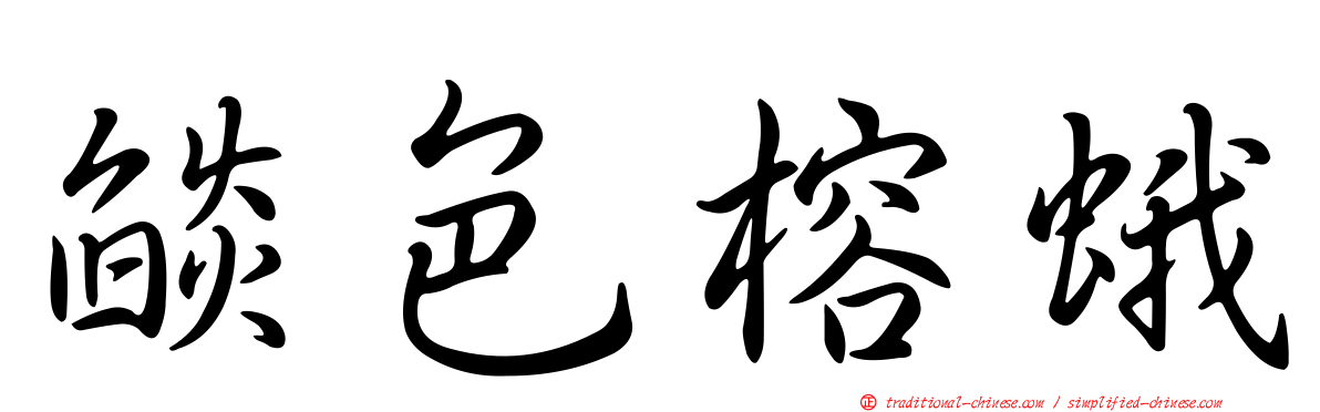 燄色榕蛾