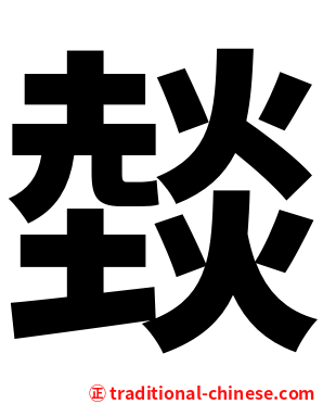 燅