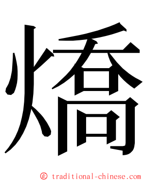 燆 ming font