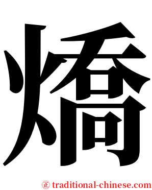 燆 serif font