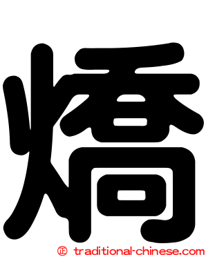 燆