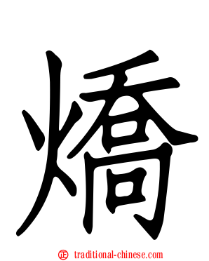 燆