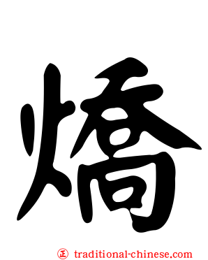 燆