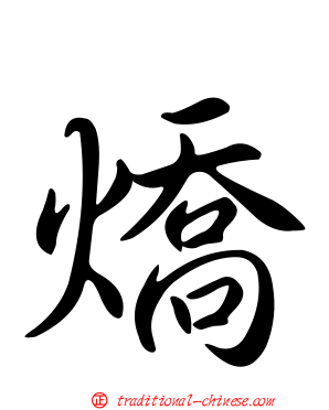 燆