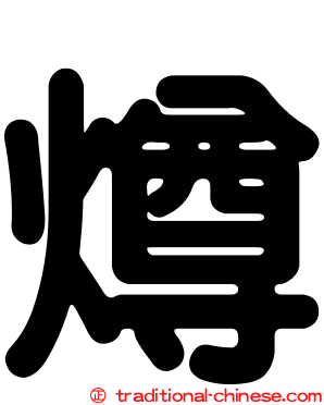 燇