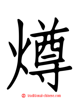 燇