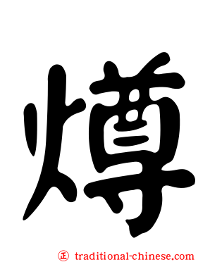 燇