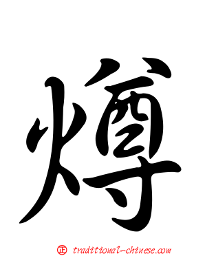 燇