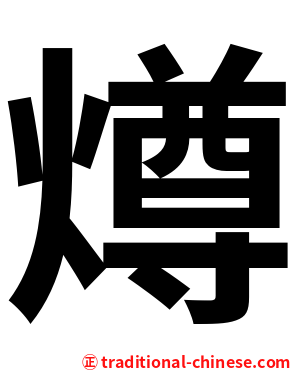 燇