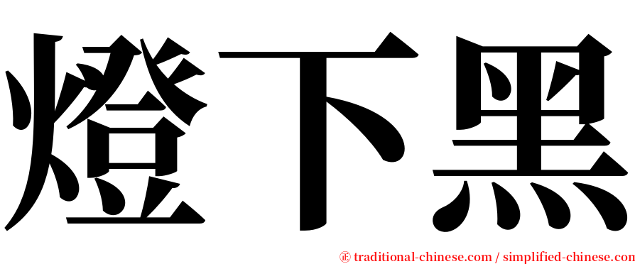 燈下黑 serif font