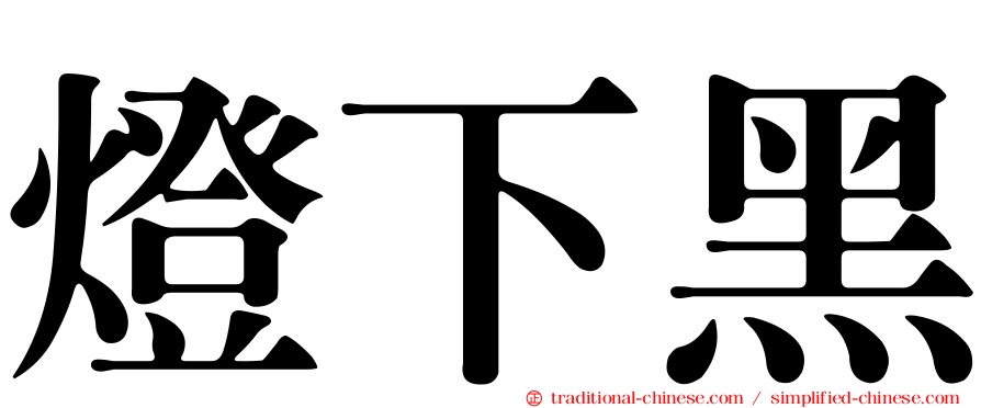 燈下黑