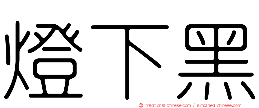 燈下黑