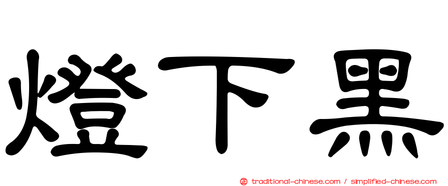 燈下黑