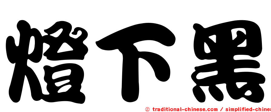 燈下黑