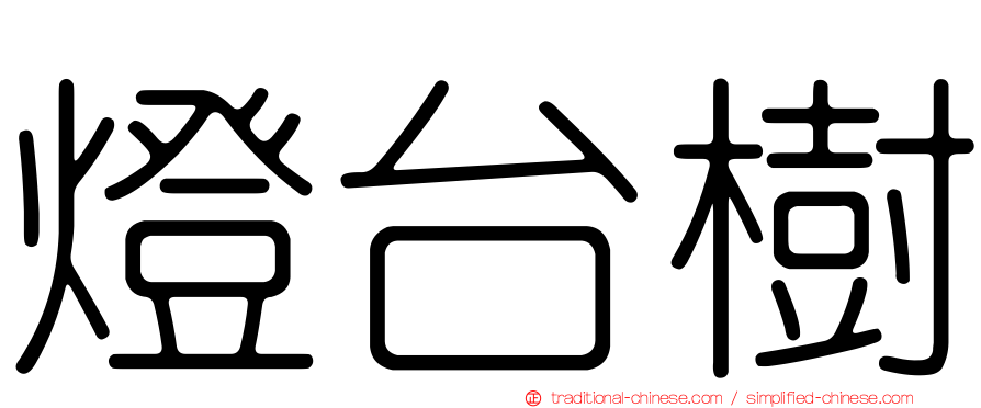 燈台樹