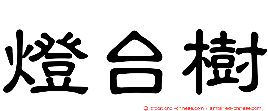 燈台樹