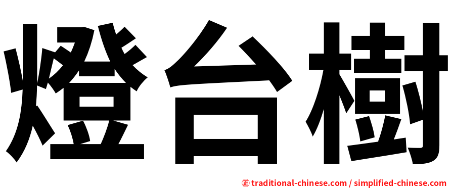 燈台樹