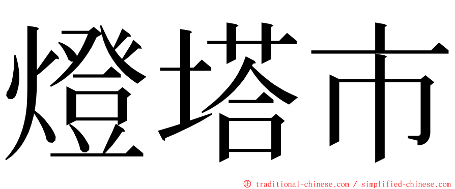 燈塔市 ming font