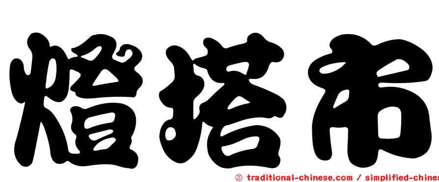 燈塔市