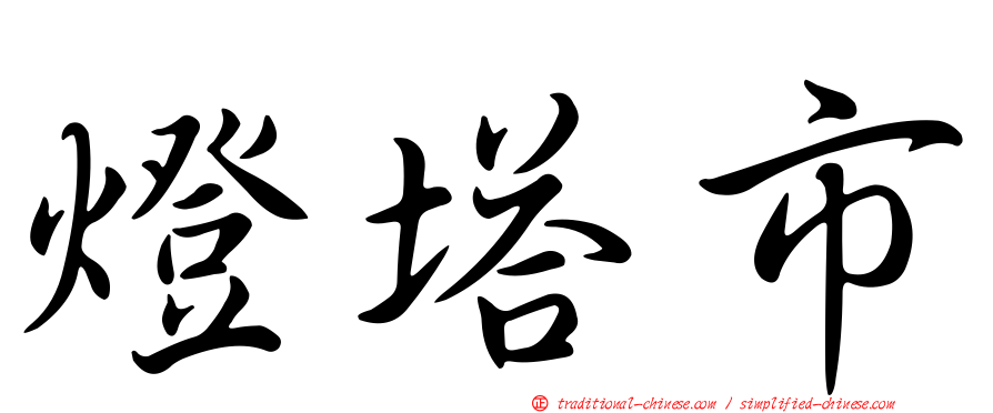 燈塔市