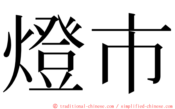 燈市 ming font