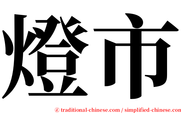 燈市 serif font