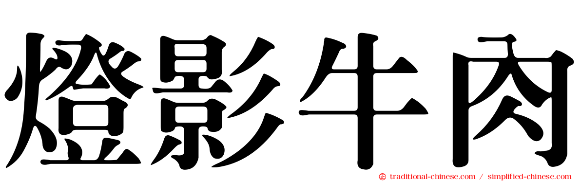 燈影牛肉