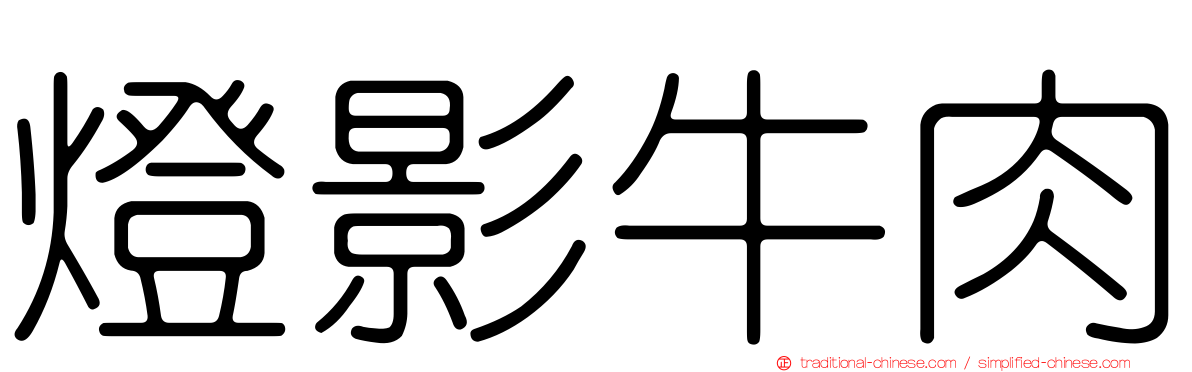 燈影牛肉