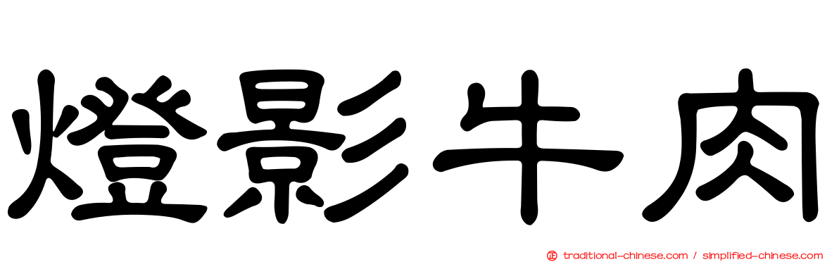 燈影牛肉