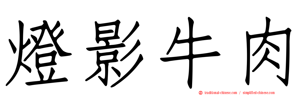 燈影牛肉
