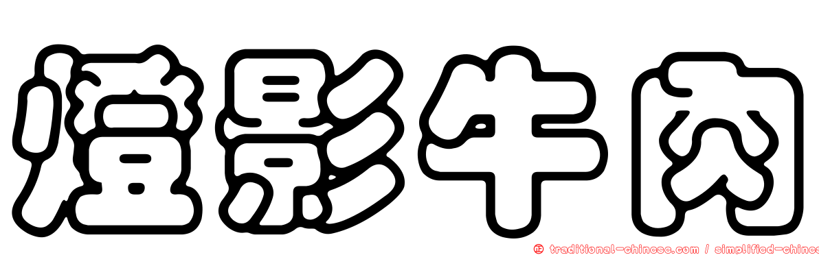 燈影牛肉