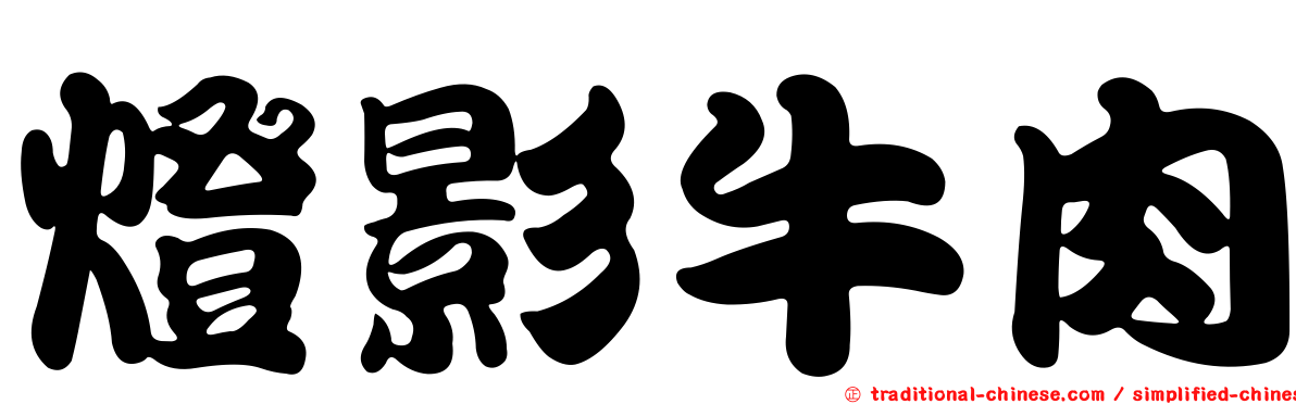 燈影牛肉