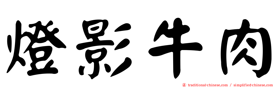 燈影牛肉