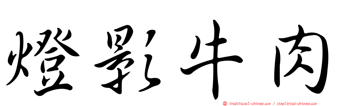 燈影牛肉