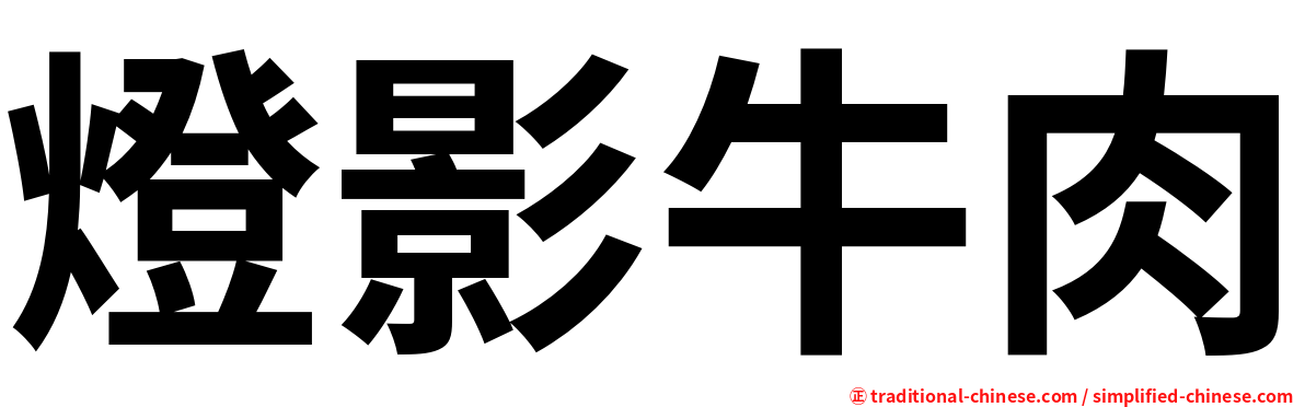 燈影牛肉