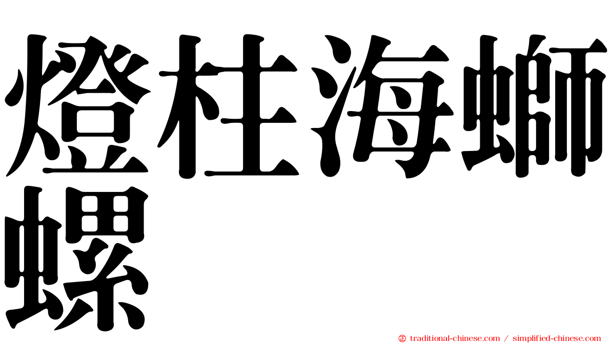 燈柱海螄螺