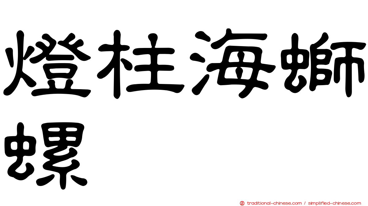 燈柱海螄螺