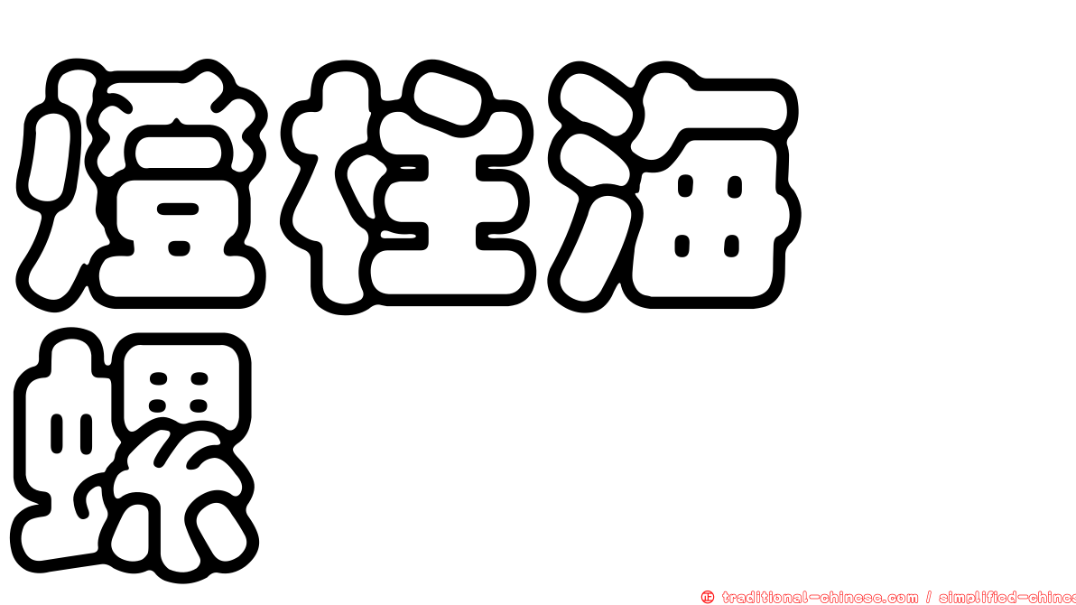 燈柱海螄螺