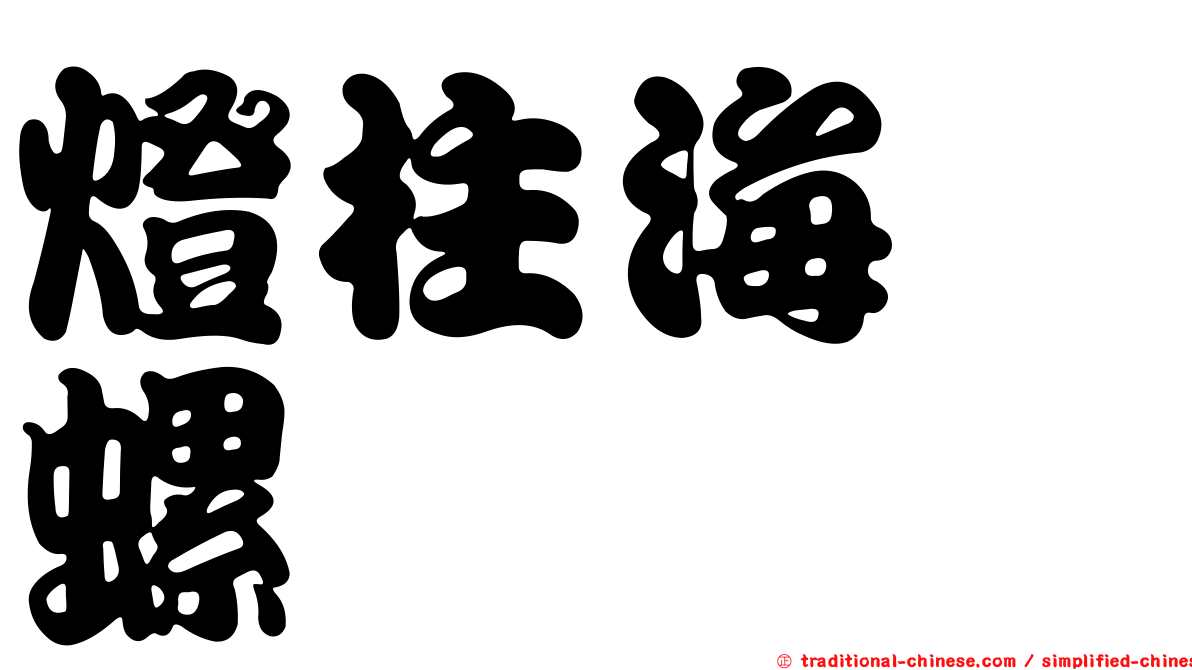 燈柱海螄螺