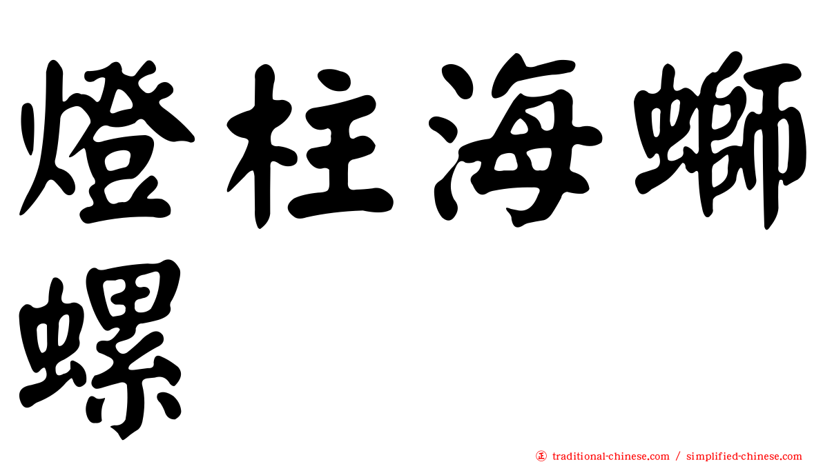 燈柱海螄螺