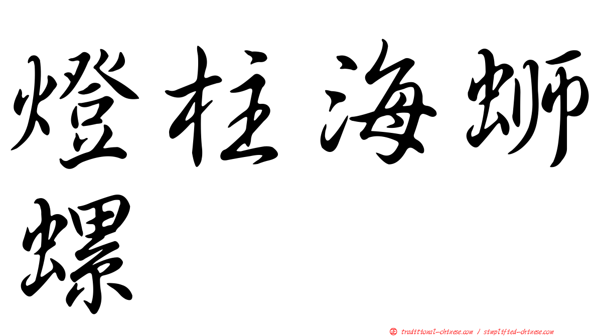 燈柱海螄螺