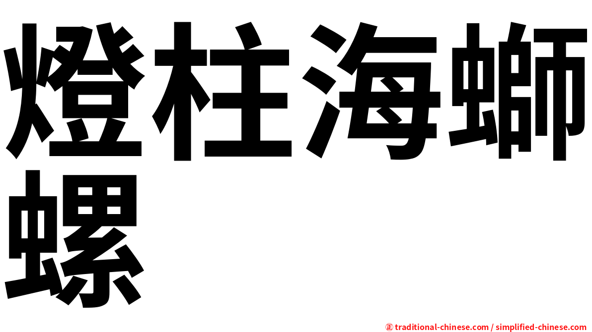 燈柱海螄螺