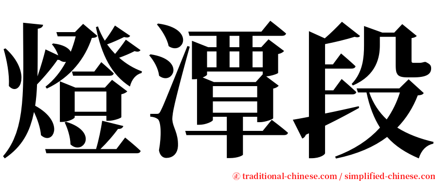 燈潭段 serif font
