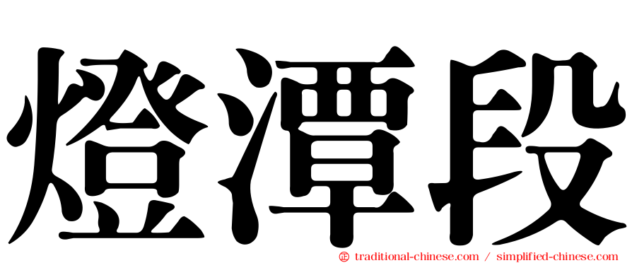燈潭段