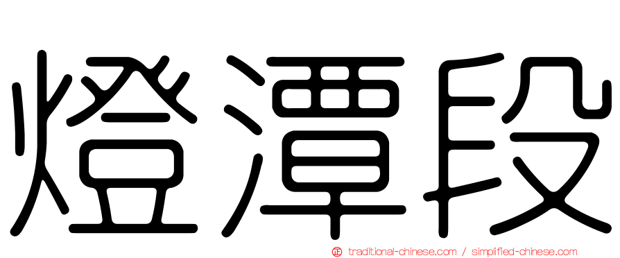 燈潭段