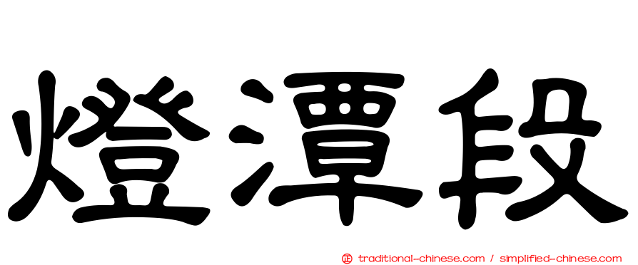 燈潭段