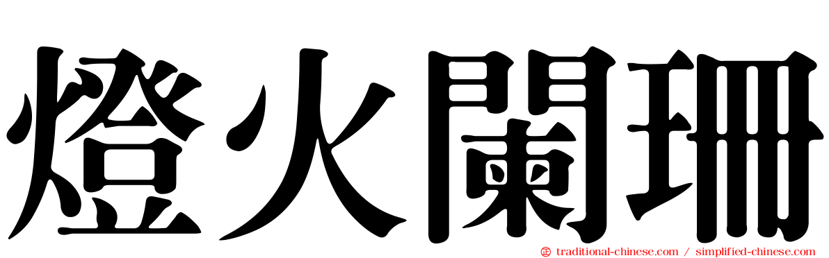 燈火闌珊
