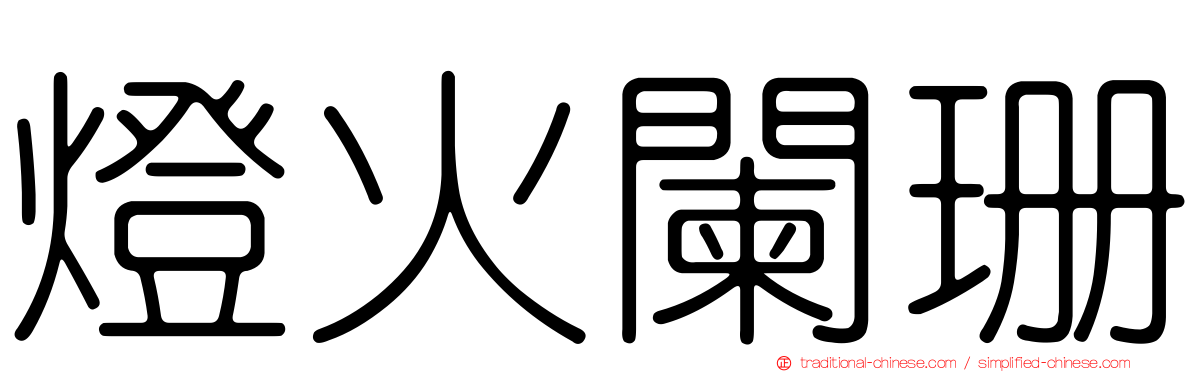 燈火闌珊