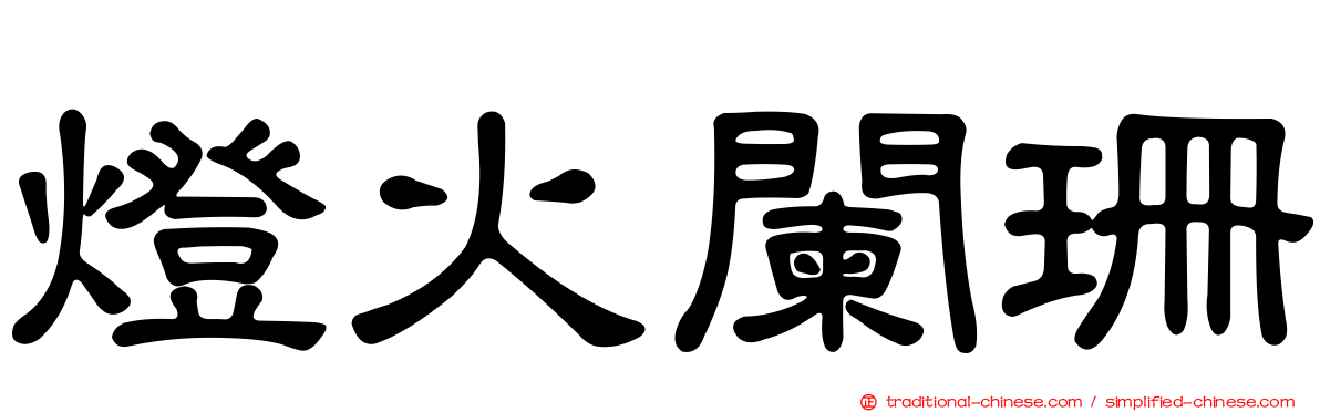 燈火闌珊