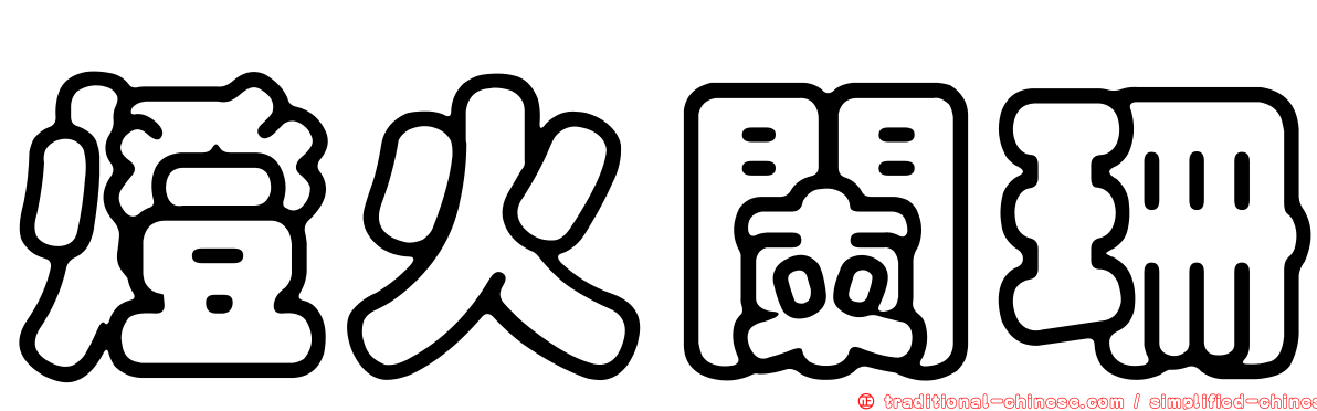 燈火闌珊